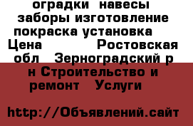 оградки! навесы! заборы!изготовление покраска установка!  › Цена ­ 5 000 - Ростовская обл., Зерноградский р-н Строительство и ремонт » Услуги   